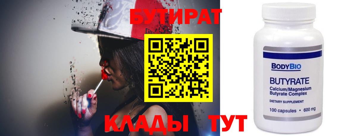 Бутират 99% Новокубанск